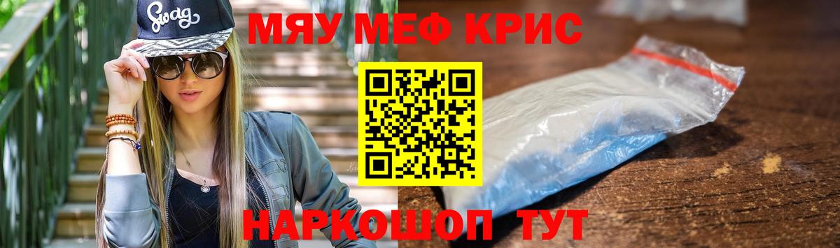 Меф мяу мяу кристаллы Полевской